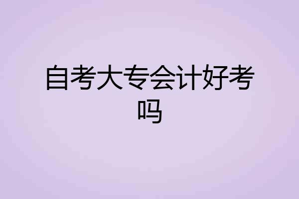 自考大专会计好考吗