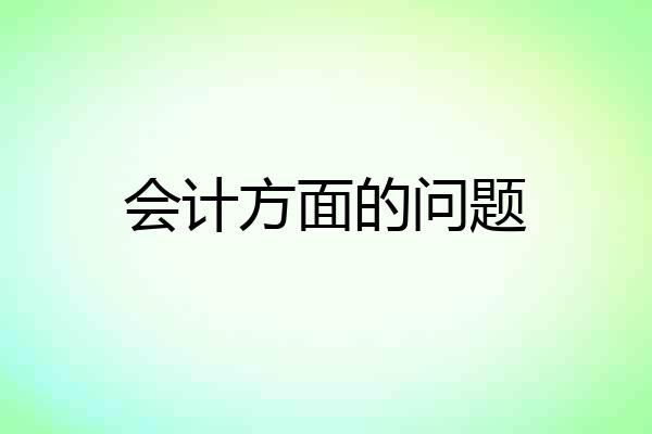 会计方面的问题