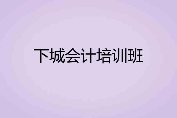 下城会计培训班