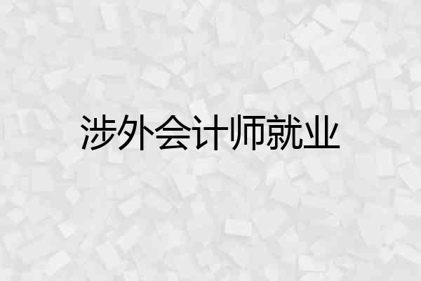 涉外会计师就业