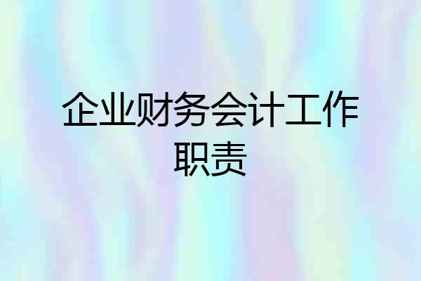 企业财务会计工作职责