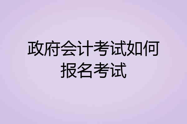 政府会计考试如何报名考试