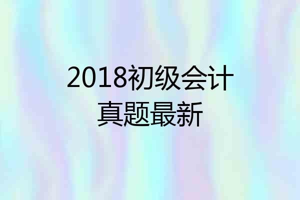 2018初级会计真题最新