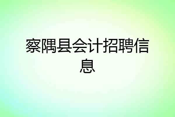 察隅县会计招聘信息