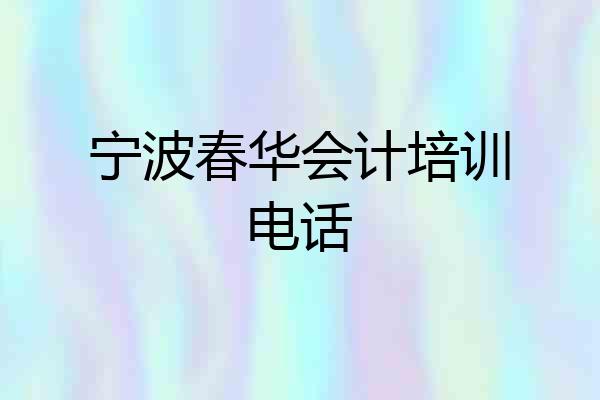 宁波春华会计培训电话