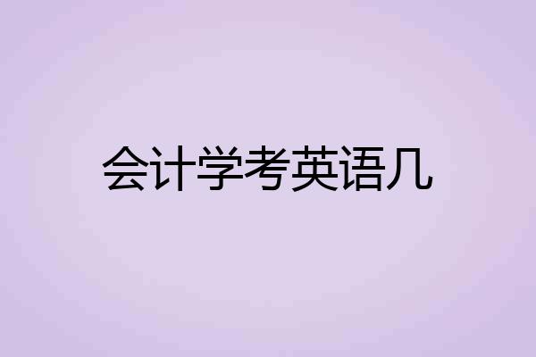 会计学考英语几