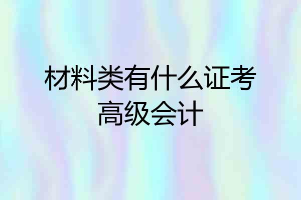 材料类有什么证考高级会计