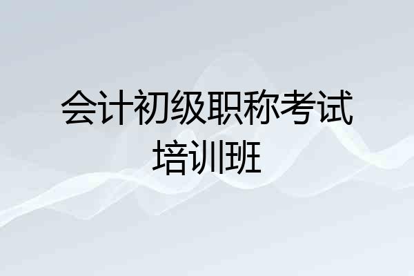 会计初级职称考试培训班