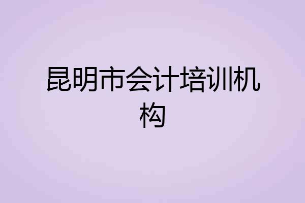 昆明市会计培训机构