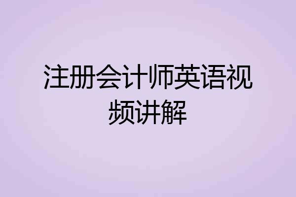注册会计师英语视频讲解
