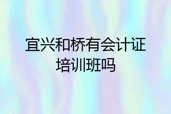 宜兴和桥有会计证培训班吗