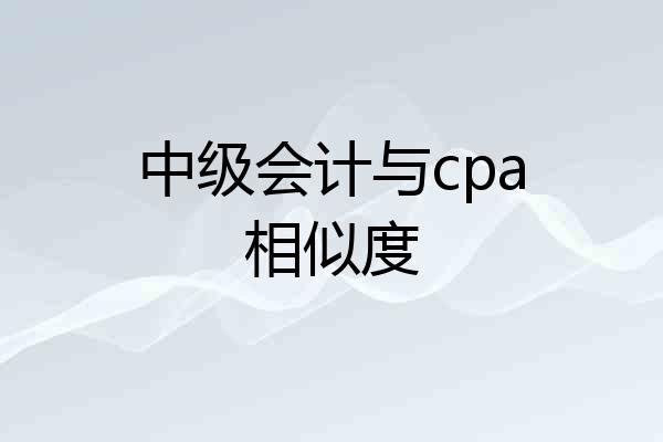 中级会计与cpa相似度