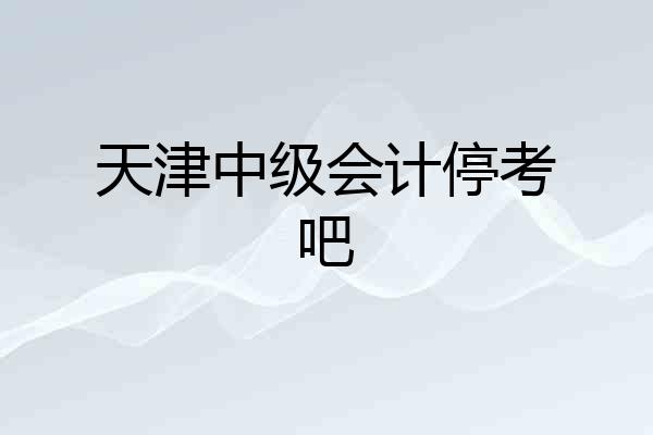 天津中级会计停考吧