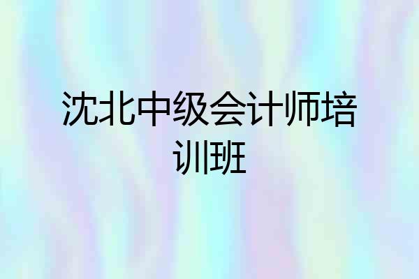 沈北中级会计师培训班