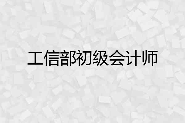 工信部初级会计师
