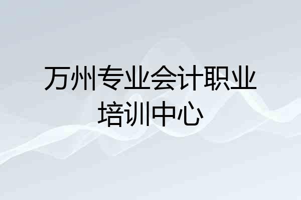 万州专业会计职业培训中心