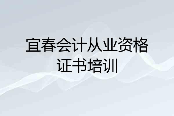 宜春会计从业资格证书培训