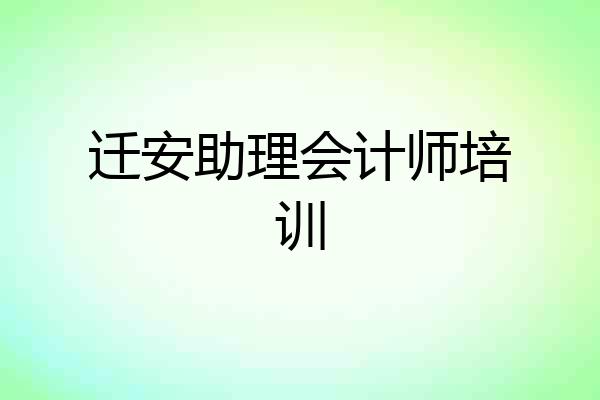 迁安助理会计师培训