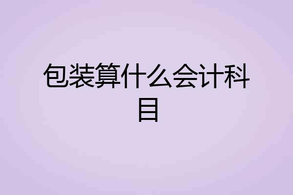 包装算什么会计科目