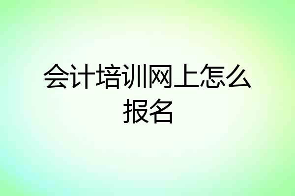 会计培训网上怎么报名