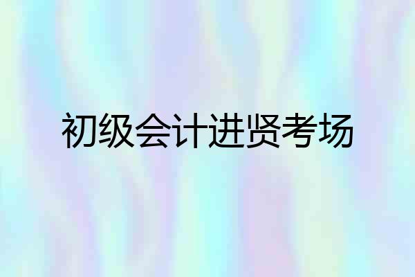 初级会计进贤考场