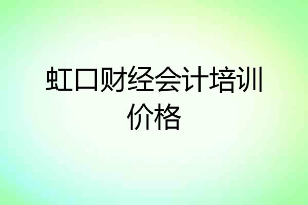 虹口财经会计培训价格