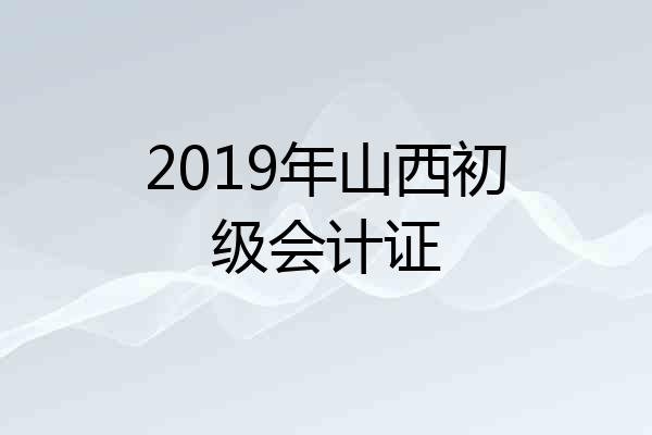 2019年山西初级会计证