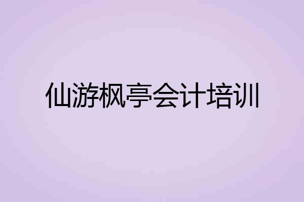 仙游枫亭会计培训