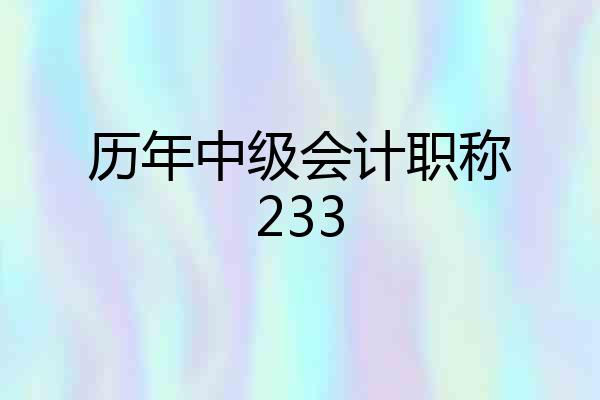 历年中级会计职称233