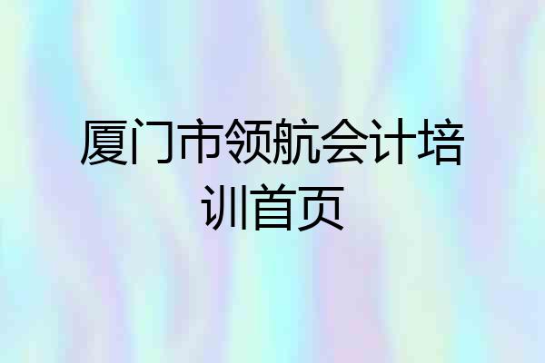 厦门市领航会计培训首页