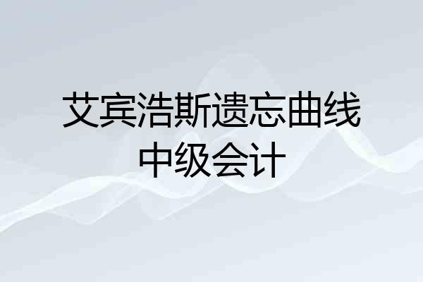 艾宾浩斯遗忘曲线中级会计