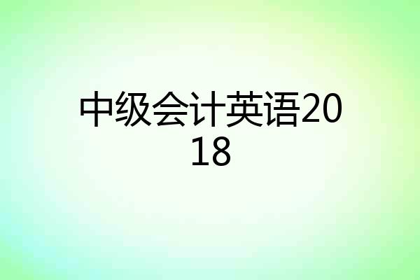 中级会计英语2018
