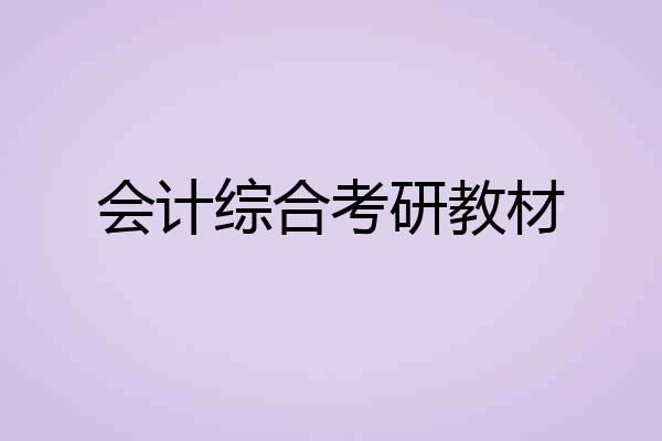 会计综合考研教材