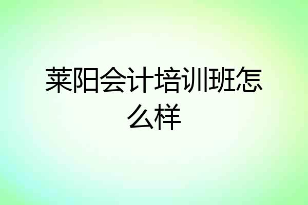 莱阳会计培训班怎么样