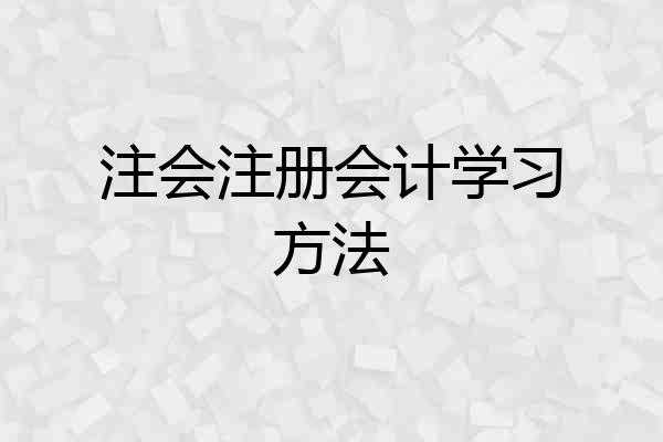 注会注册会计学习方法