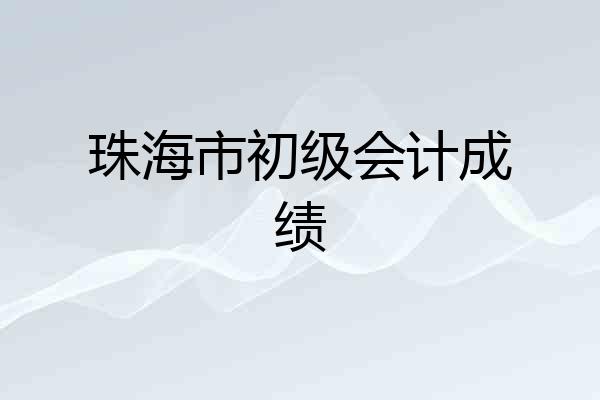 珠海市初级会计成绩
