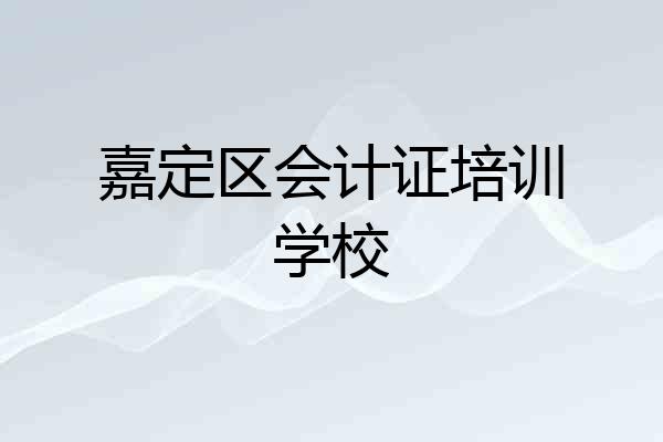 嘉定区会计证培训学校