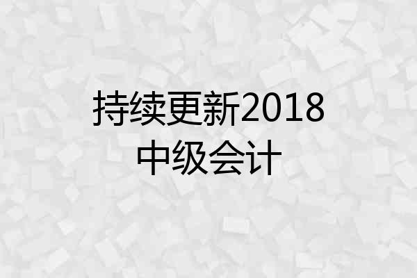 持续更新2018中级会计