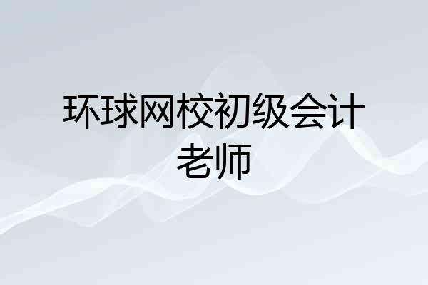 环球网校初级会计老师