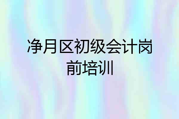 净月区初级会计岗前培训