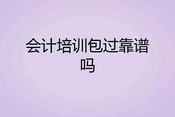会计培训包过靠谱吗