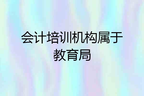 会计培训机构属于教育局