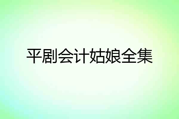 平剧会计姑娘全集