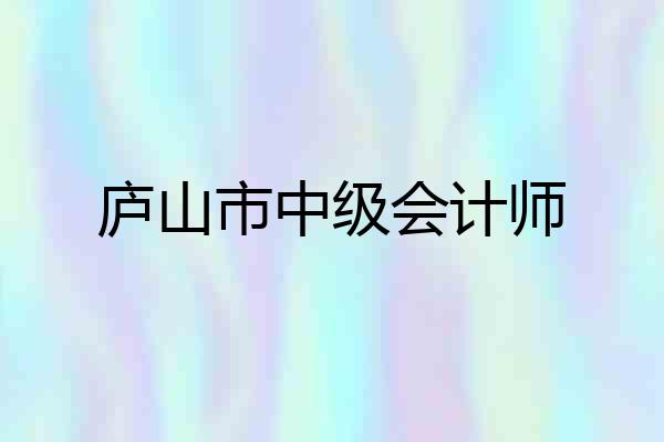 庐山市中级会计师
