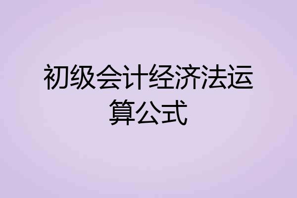 初级会计经济法运算公式