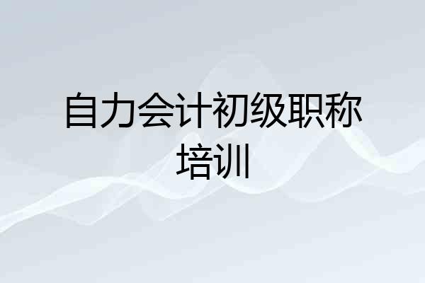 自力会计初级职称培训