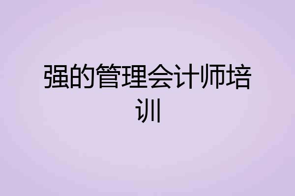 强的管理会计师培训