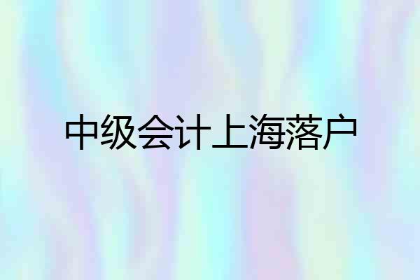 中级会计上海落户