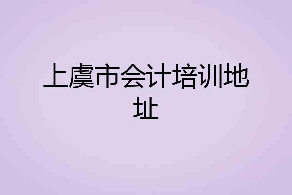 上虞市会计培训地址
