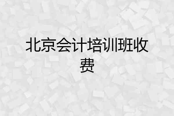 北京会计培训班收费